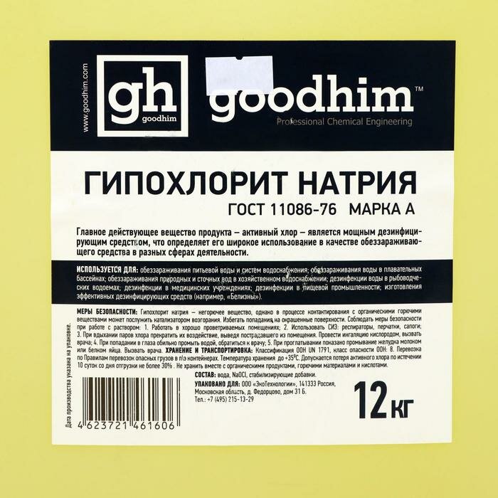 Гипохлорит Натрия Goodhim "марка А", 12 кг - фотография № 2