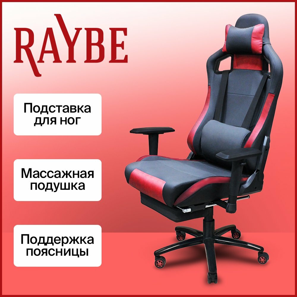 Кресло игровое Raybe K-5104 черный/красный, подставка для ног, массажная виброподушка