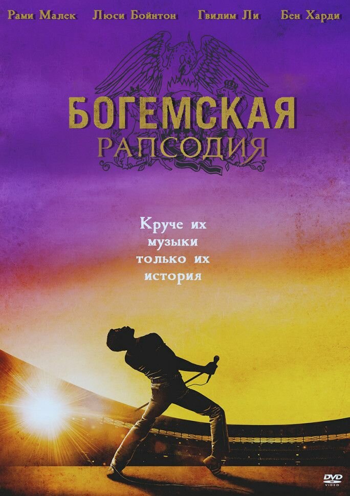 Богемская рапсодия (DVD)