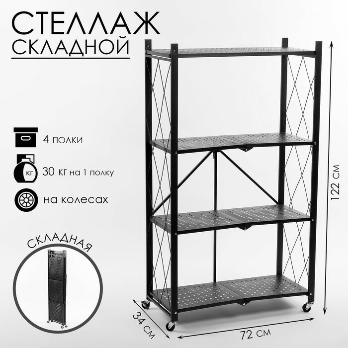 фото Стеллаж складной на колесах, 4 полки, 72×34×122см, цвет чёрный матовый