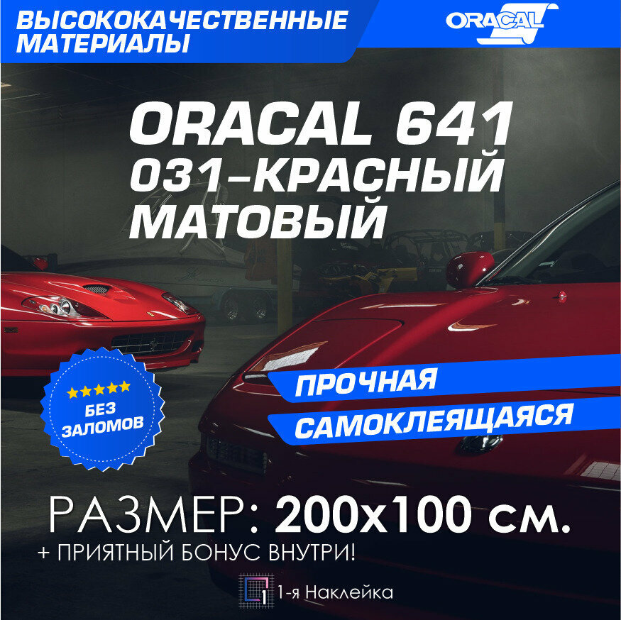 Плёнка на автомобиль винил для авто красный МАТ Oracal 641 200х100 см