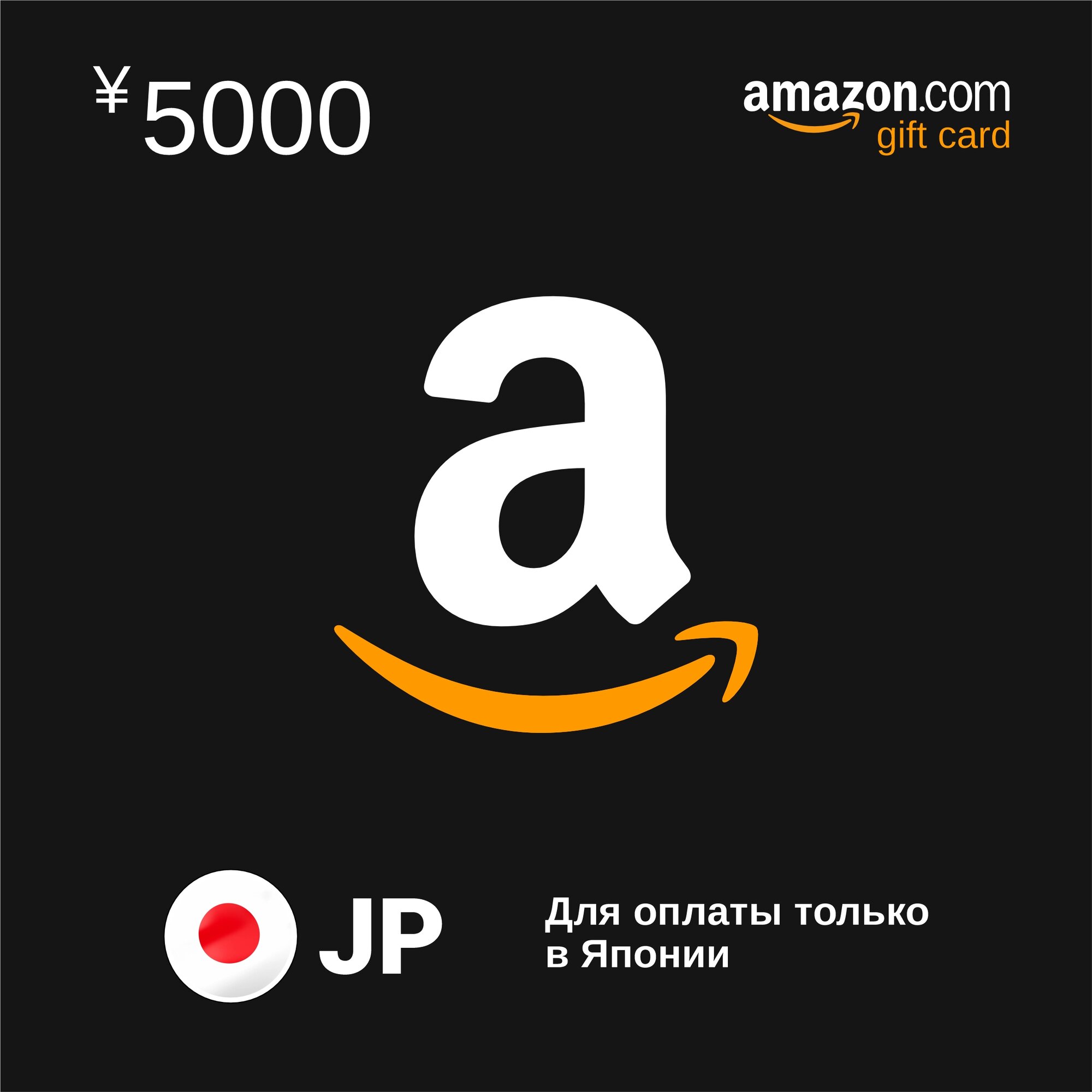 Подарочная карта 500 ¥ Amazon (регион: Япония) карта оплаты / цифровой код
