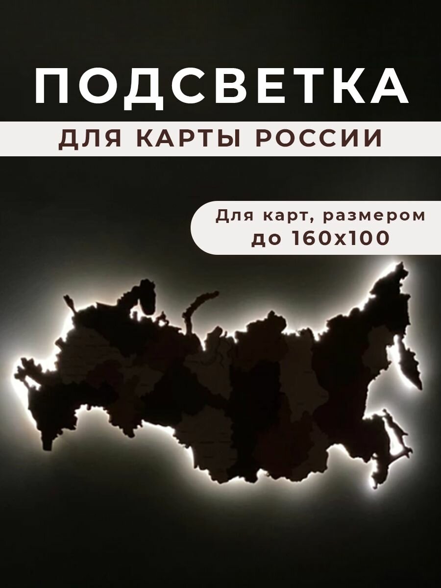 фото Подсветка для карты России / светодиодная лента
