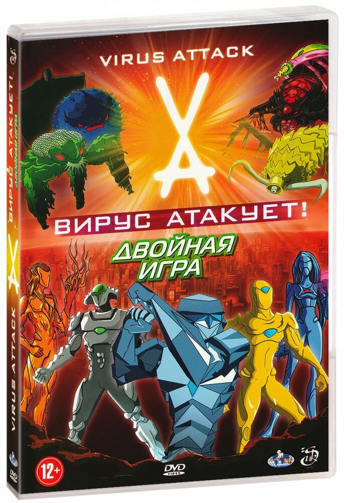 Вирус атакует! Двойная игра (DVD)