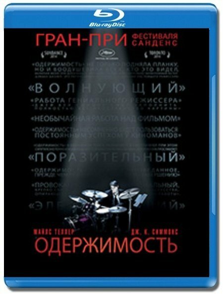 Одержимость (Blu-ray)