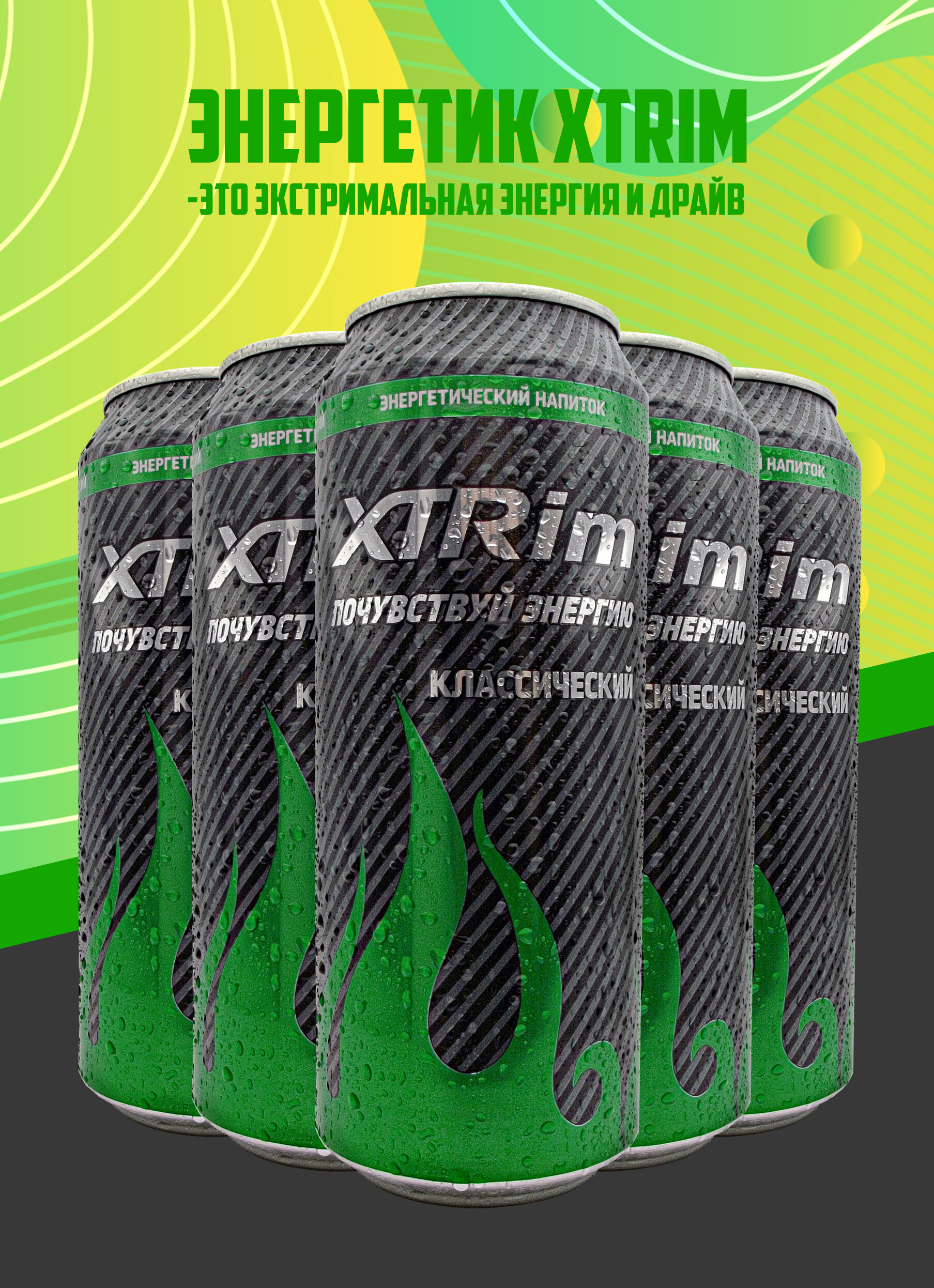 Напиток энергетический XTRim Классический 0,500л, 5шт - фотография № 2