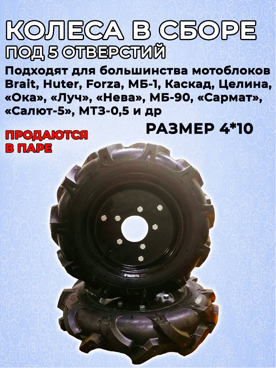 Комплект пневмотических колес в сборе под 5 отверстий на мотоблок и культиватор (4*10) (За 2шт) - фотография № 1