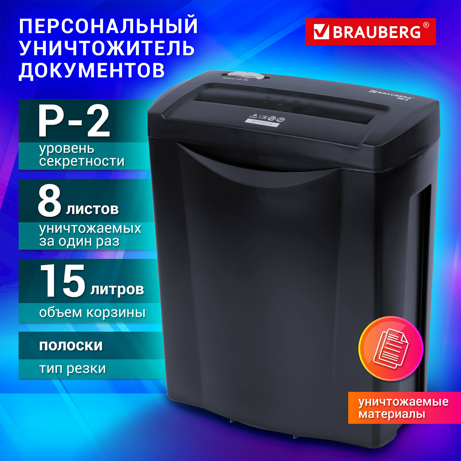 Уничтожитель (шредер) BRAUBERG S8-S 2 уровень секретности полоски 6 мм 8 листов 15 л 531088