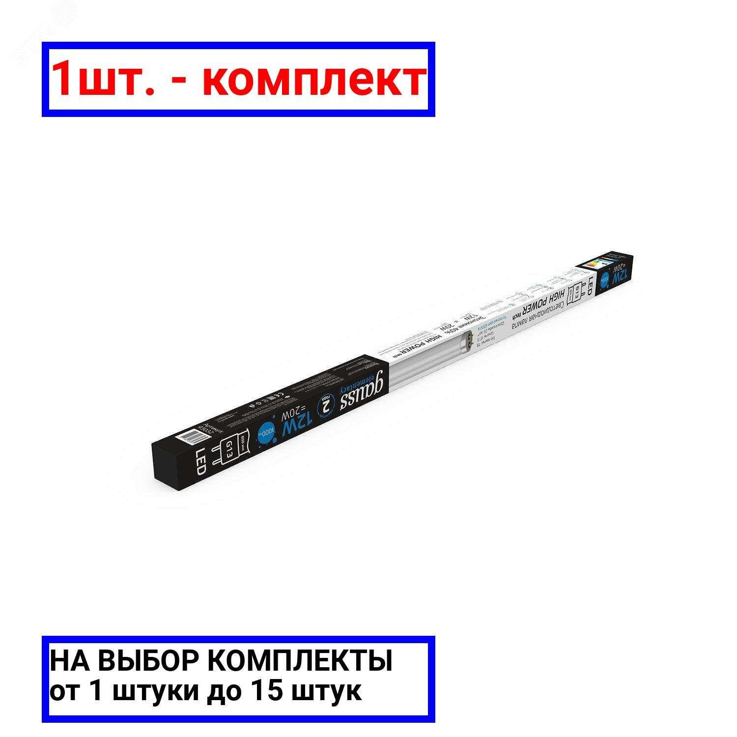 фото 1шт. - Лампа светодиодная LED 12 Вт 1000 лм 6500К AC180-240В G13 трубка Т8 холодная стеклянная Elementary Gauss / GAUSS; арт. 93032; оригинал / - комплект 1шт