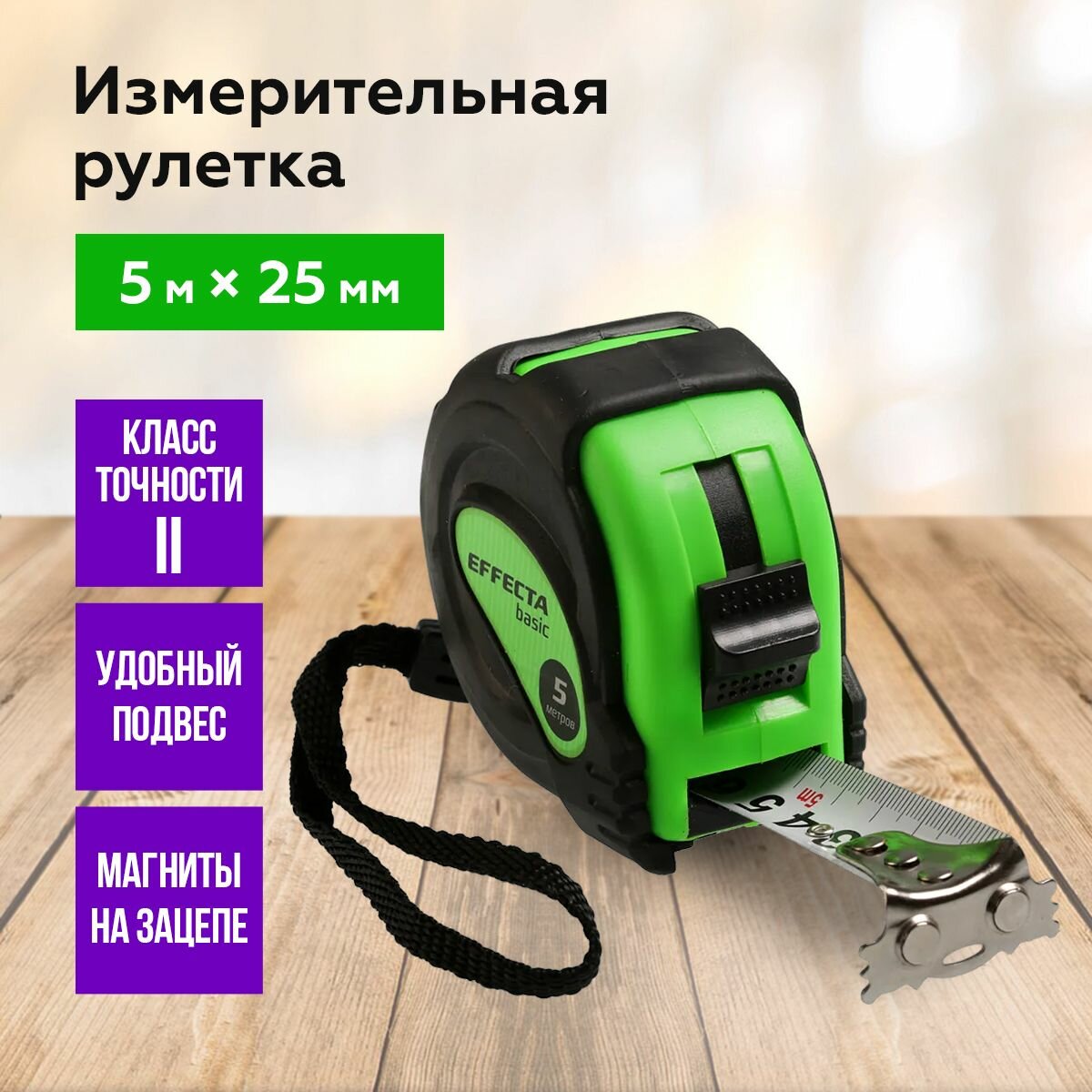 Рулетка измерительная с магнитом 5м / 25 мм EFFECTA Basic