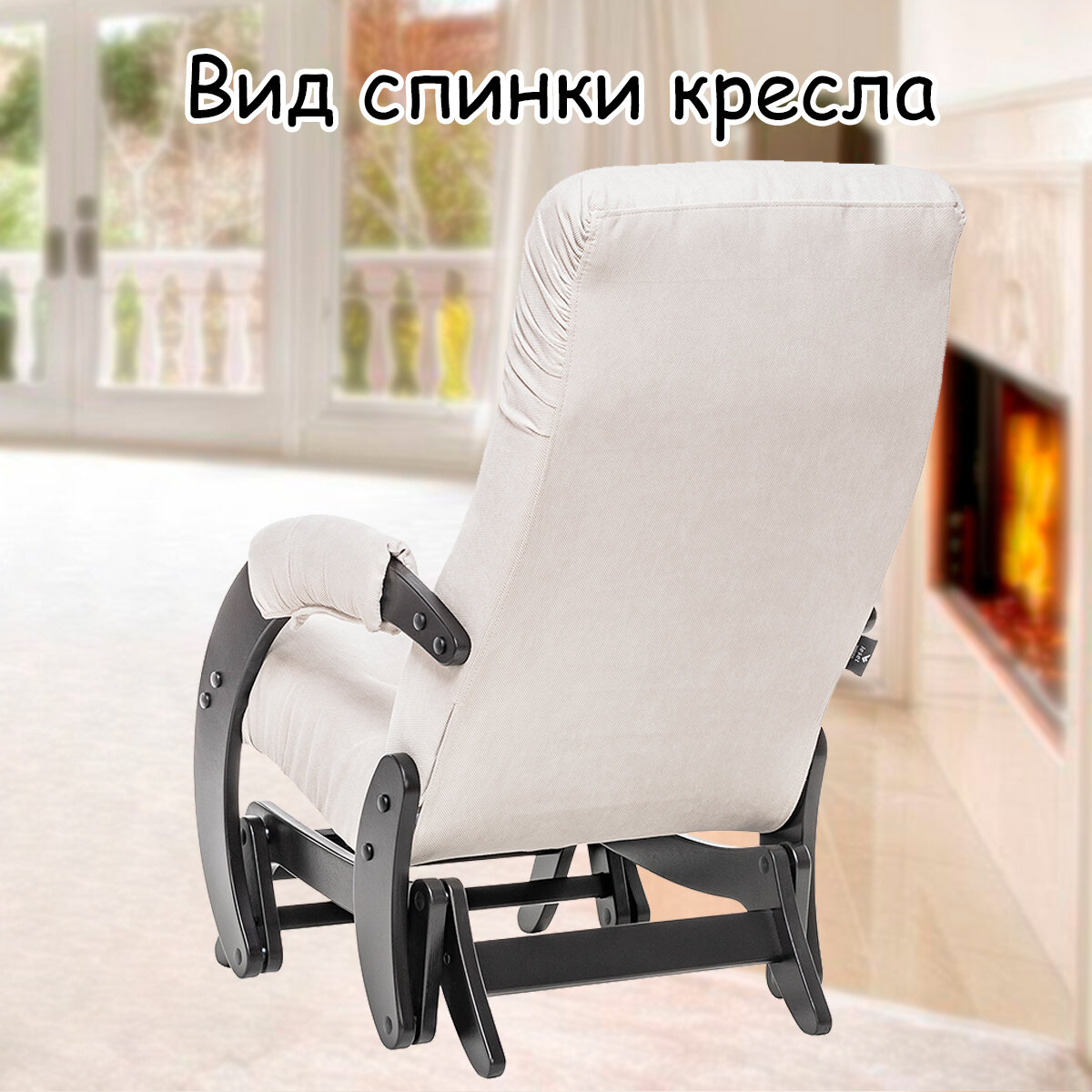 Кресло-качалка (глайдер) с маятниковым механизмом для взрослых 55х88х100 см, модель 68, verona, цвет: Light grey (светло-серый), каркас: Venge (черный) - фотография № 8
