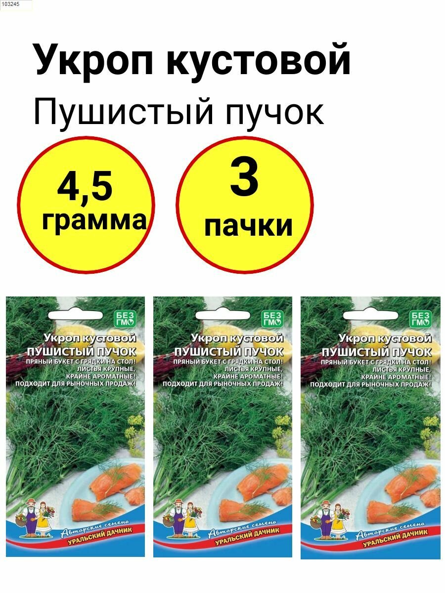 Укроп кустовой Пушистый пучок 15г. Уральский дачник - комплект 3 пачки