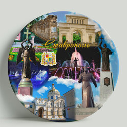 Декоративная тарелка Ставрополь. Обновленный коллаж, 20 см