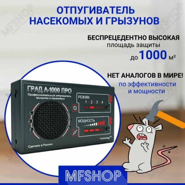 Ультразвуковой отпугиватель Град А-1000 ПРО (1000 кв.м.)