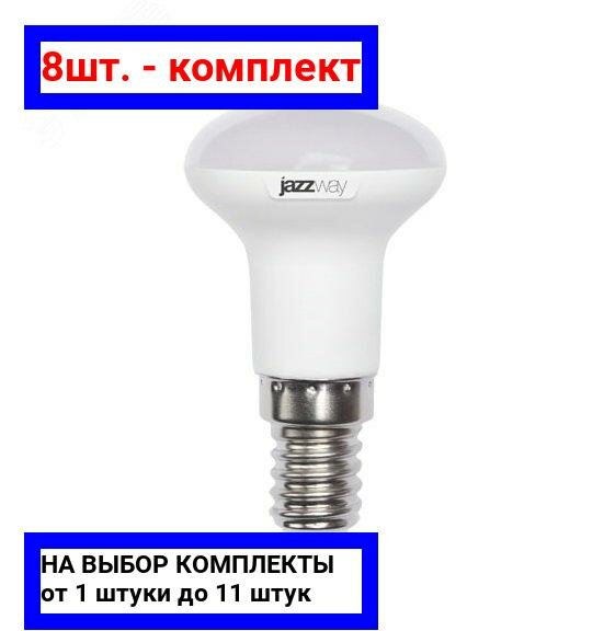 8шт. - Лампа светодиодная рефлекторная LED 5Вт R39 E14 230/50 теплый SP / JazzWay; арт. 1033581; оригинал / - комплект 8шт