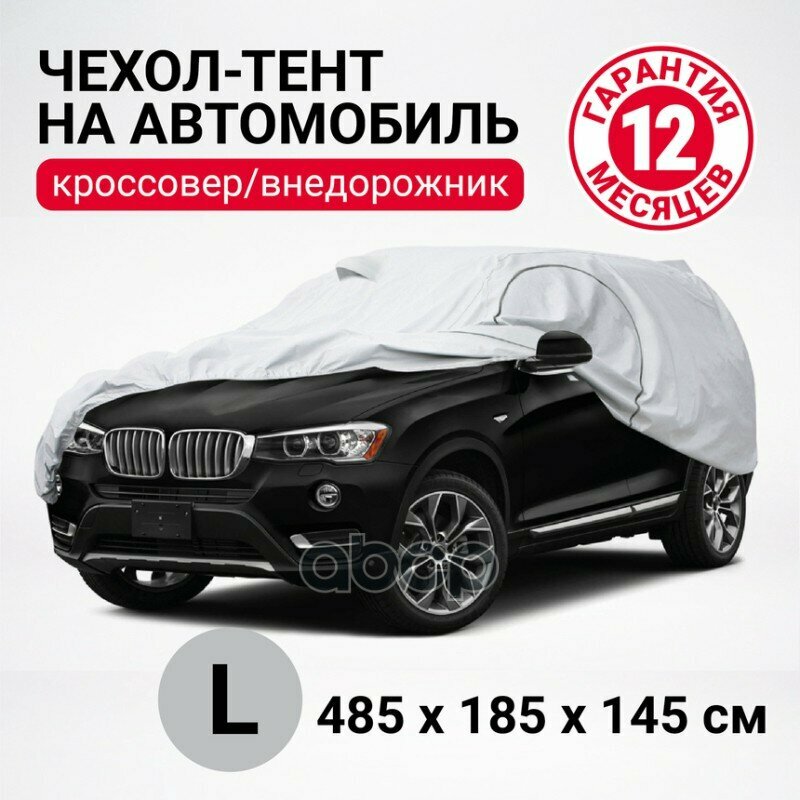 Suv-485 (L)_Тент-Чехол! Кроссовер (Джип) Р-Р L 485Х185х145см ВодонепронДвойн.швы2Рем.фикс AUTOPROFI арт. SUV-485 (L)