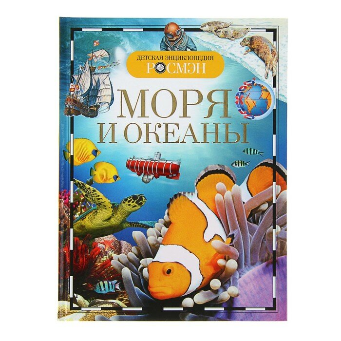 Энциклопедии Росмэн Детская энциклопедия «Моря и океаны»