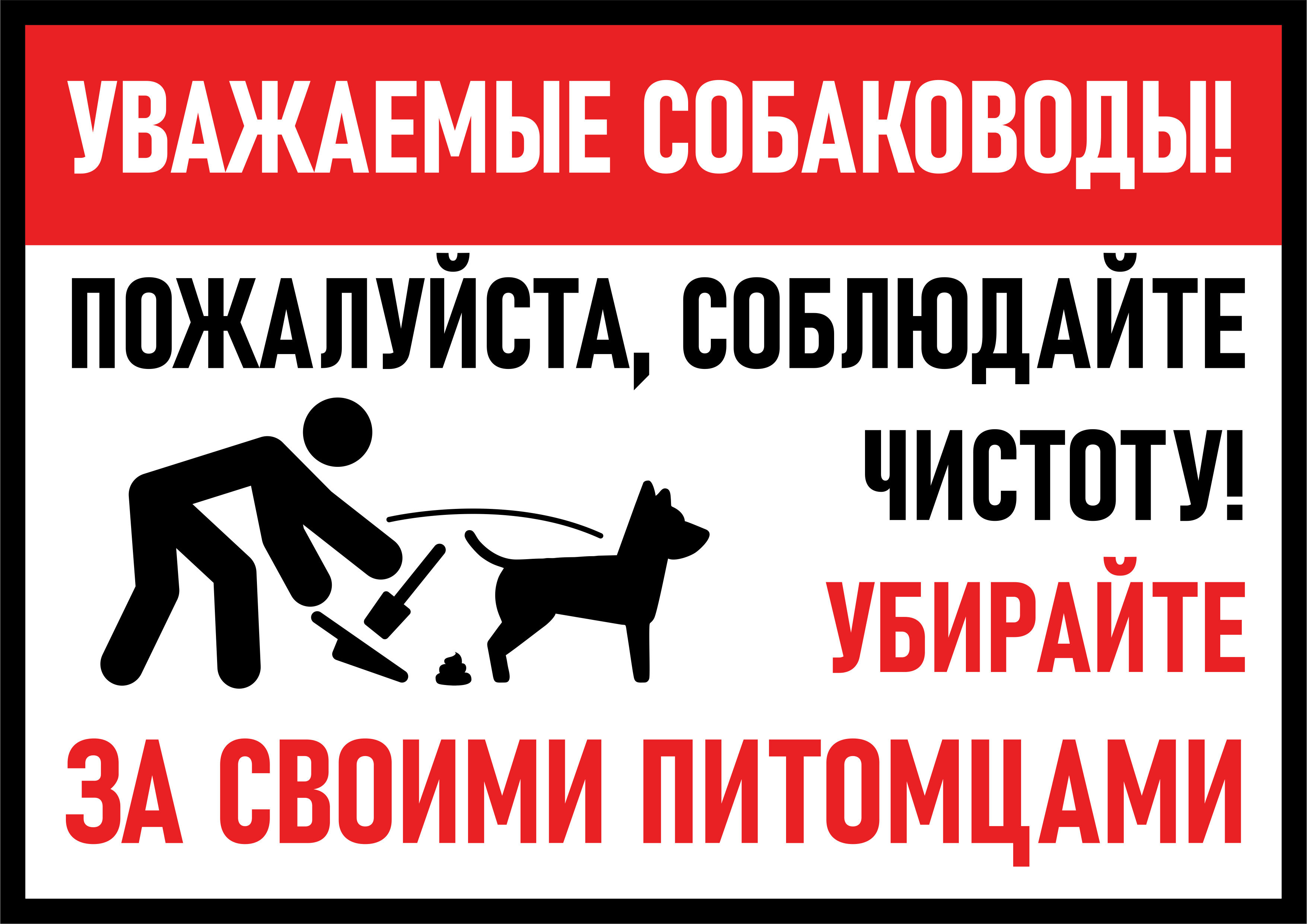 Табличка Выгул собак. Убирайте за питомцами Соблюдайте чистоту 21х30, А4