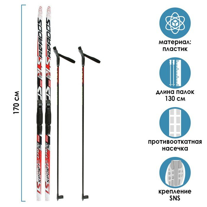 Комплект лыжный: пластиковые лыжи 170 см с насечкой, стеклопластиковые палки 130 см, крепления SNS, цвета микс