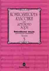 15795МИ Композиторы-классики для детского хора. Вып.3. Рождественский концерт, издательство "Музыка"