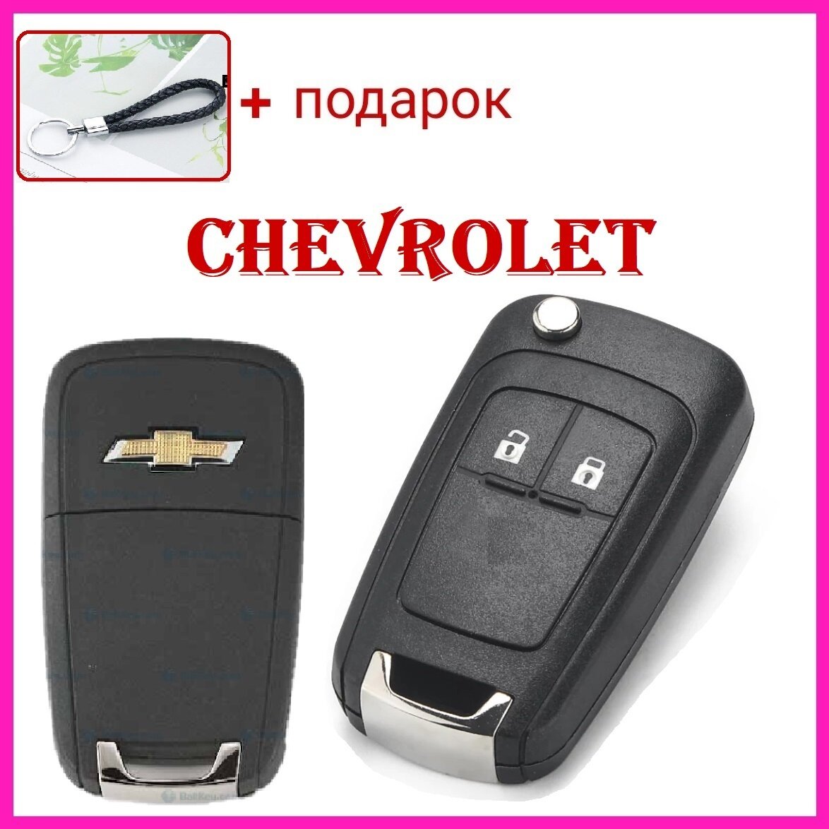 Ключ зажигания Cevrolet /выкидной ключ+подарок/ корпус ключа зажигания chevrolet/лезвие