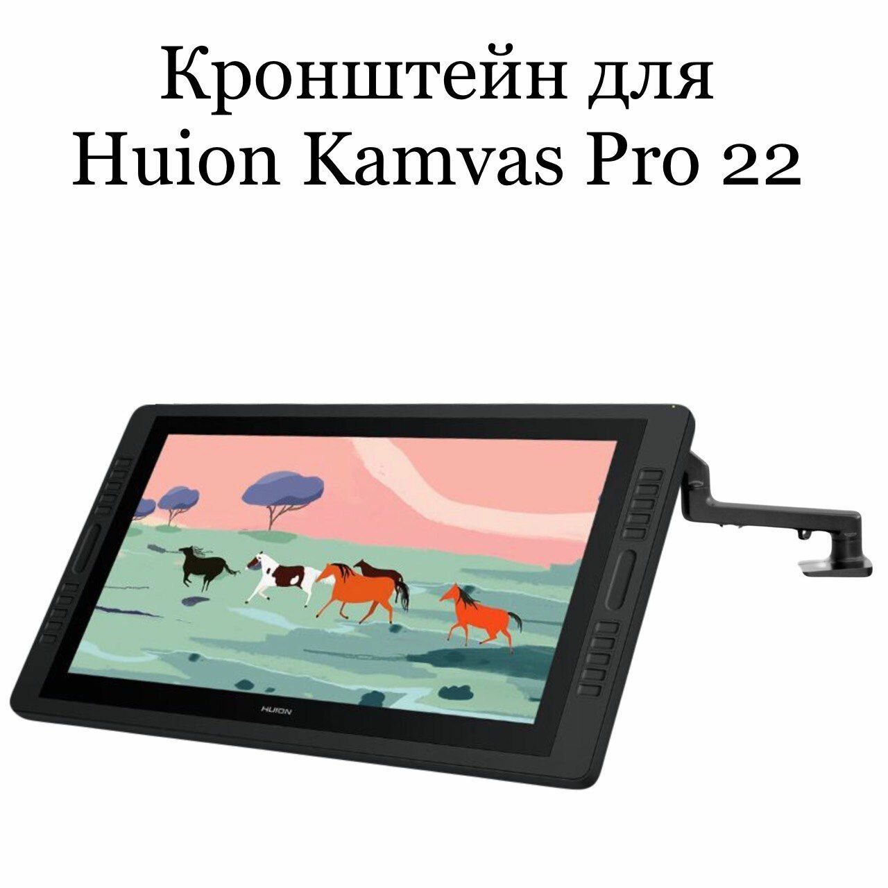 Кронштейн для HUION Kamvas Pro 22