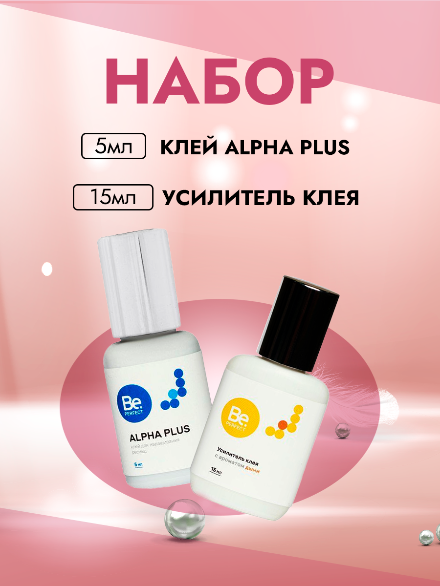 Набор Be Perfect Клей Alpha Plus, 5мл и Усилитель клея с ароматом дыни, 15мл