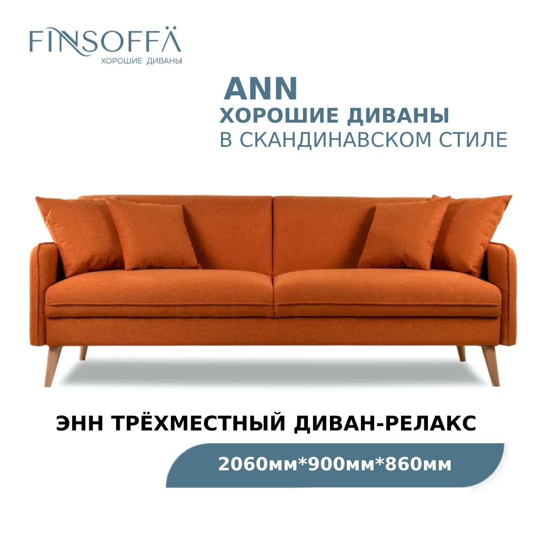 Диван раскладной для гостиной FINSOFFA ANN 206*90 h86 (см) Прямой диван с раскладным механизмом Relax