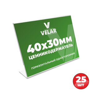 Ценникодержатель L-образный 40x30 мм горизонтальный 25шт Velar