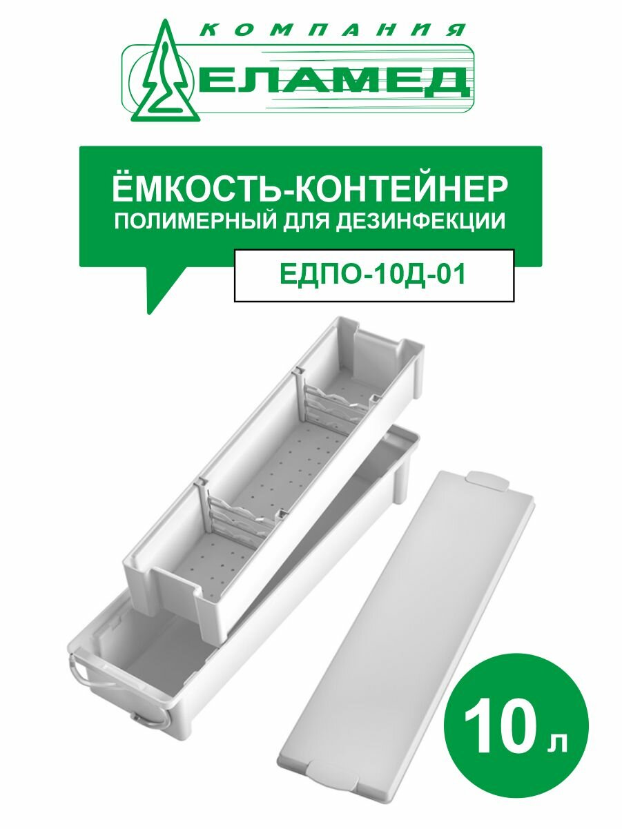 фото Ёмкость-контейнер полимерный для дезинфекции ЕДПО-10Д-01 10 л.
