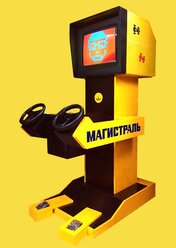 Советский игровой автомат «Магистраль»