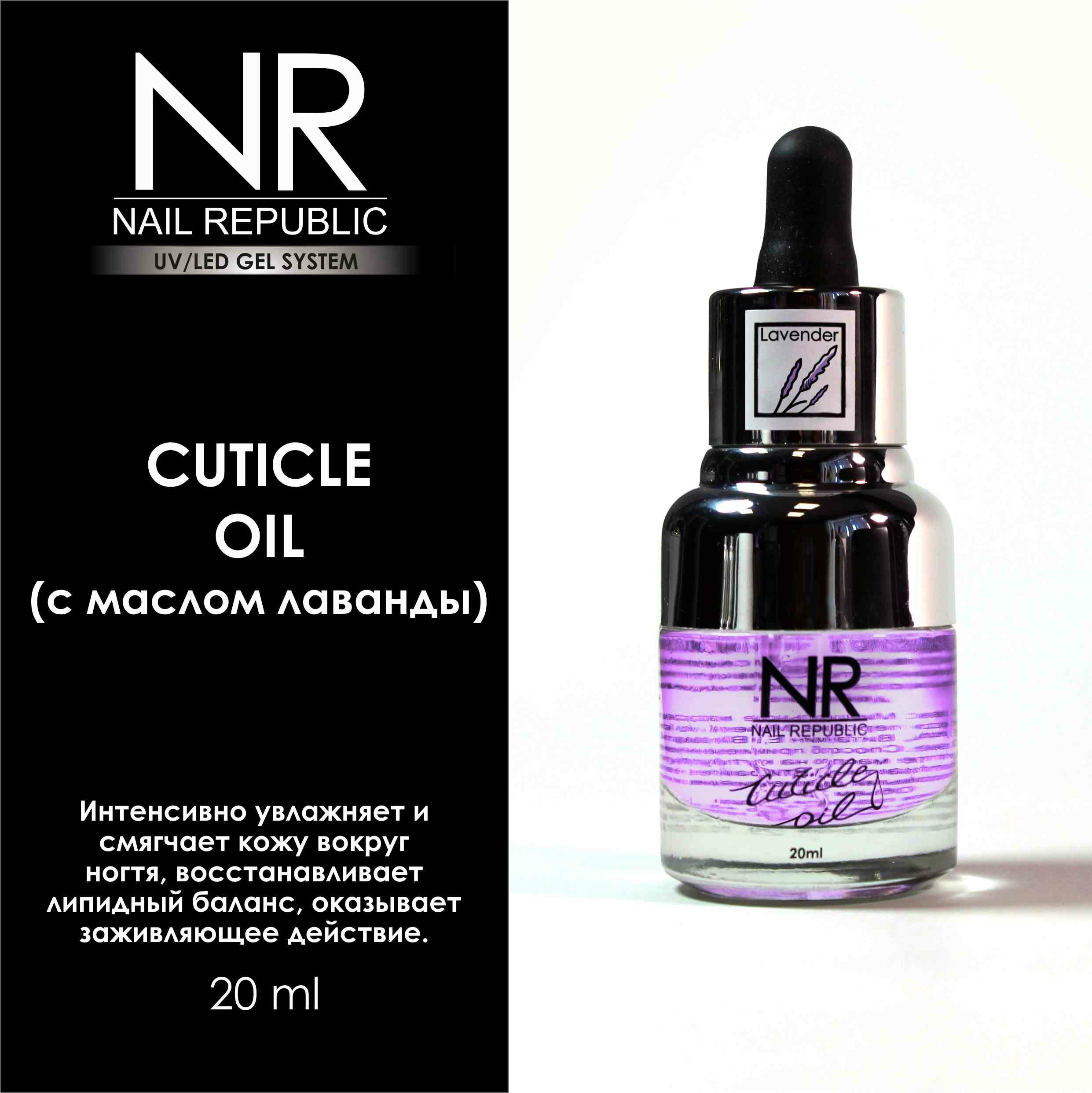 NAIL REPUBLIC масло для кутикулы лаванда 20МЛ