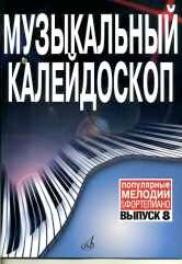 17158МИ Музыкальный калейдоскоп: Вып 8. Поп. мелодии: Переложение для фортепиано. Издат. "Музыка"