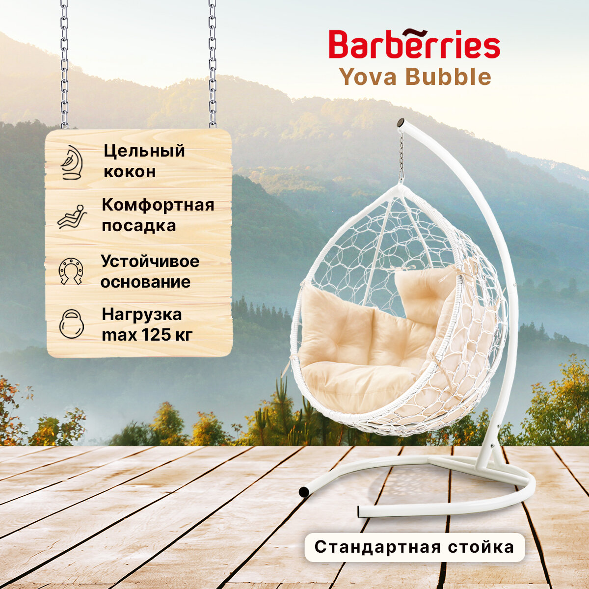 Подвесное кресло кокон садовое Barberries Yova Bubble. Стойка белая до 125 кг, подушка комфорт бежевая - фотография № 1