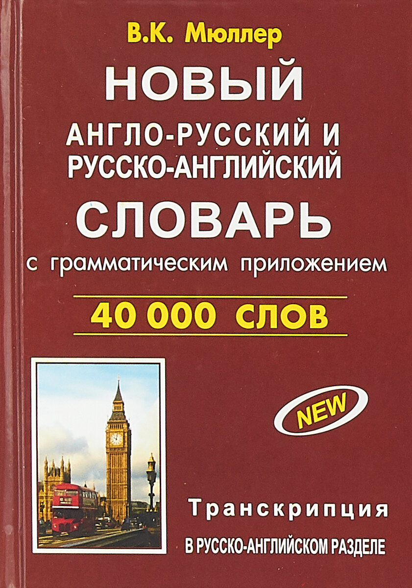 Новый англо-русский и русско-английский словарь с грамматическим приложением. 40000 слов