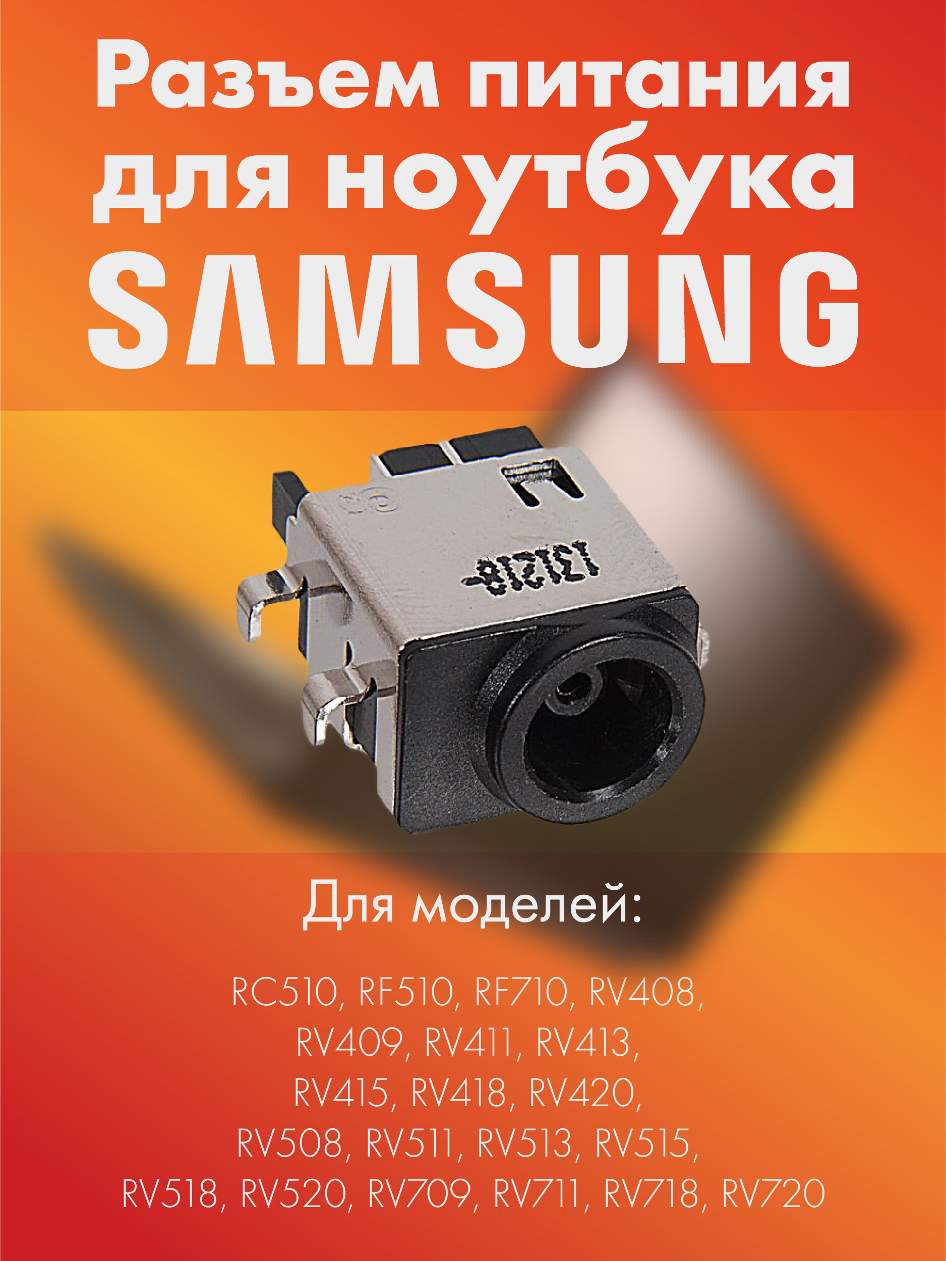 Разъем питания для Samsung RC510, RF510, RF710, RV408, RV409, RV411, RV413, RV415, RV418, RV420, RV508