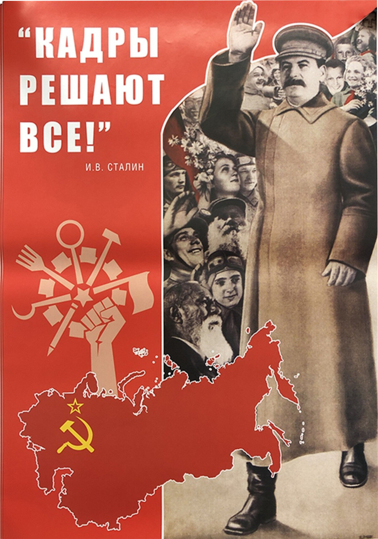 Советский плакат кадры решают ВСЕ! (Ретро постер) на баннере, 8459см. А1