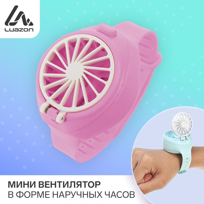 Вентиляторы Без бренда Мини вентилятор в форме наручных часов LOF-10, 3 скорости, поворотный, розовый - фотография № 1