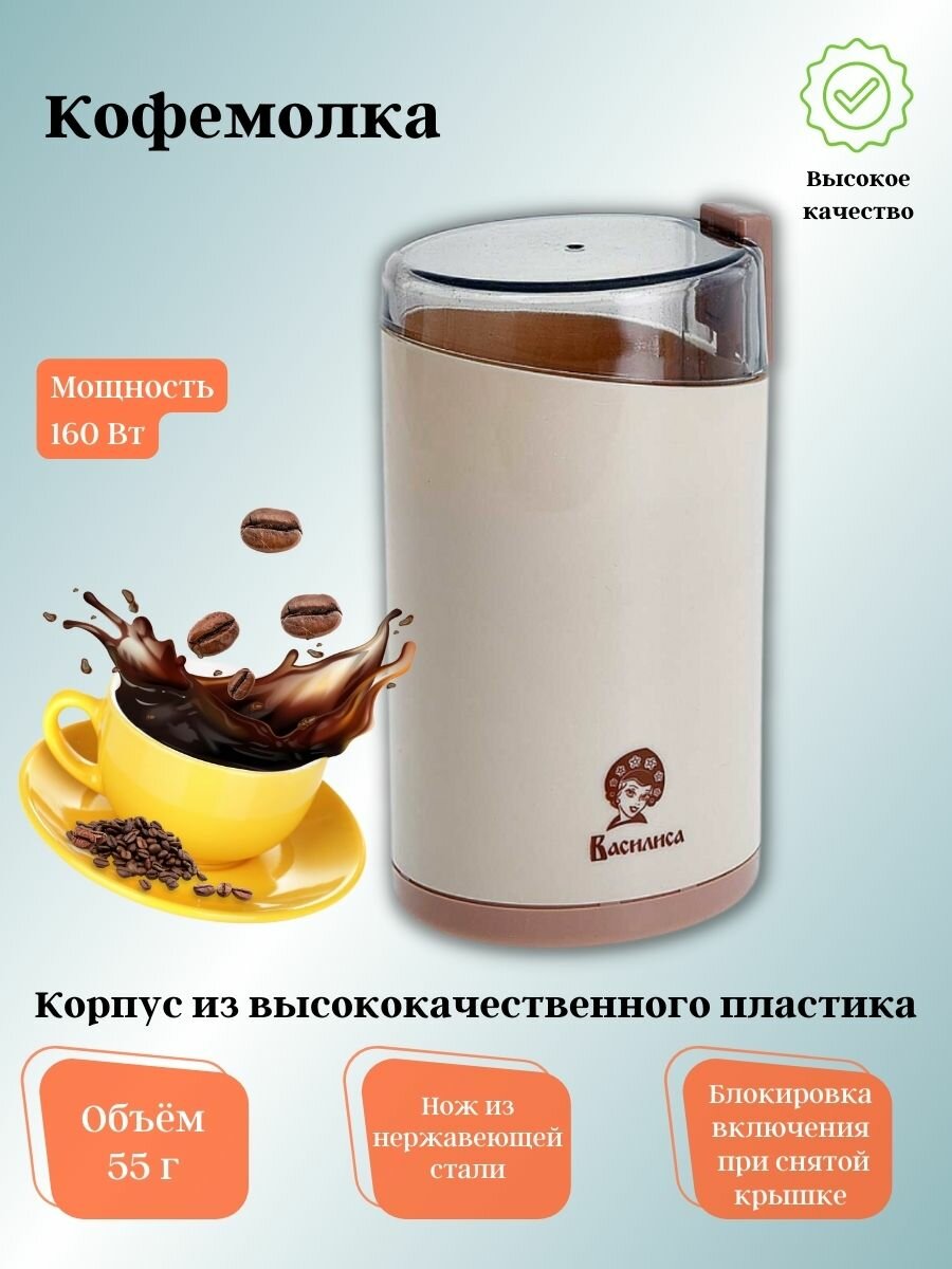 Кофемолка василиса К2-160 бежевый