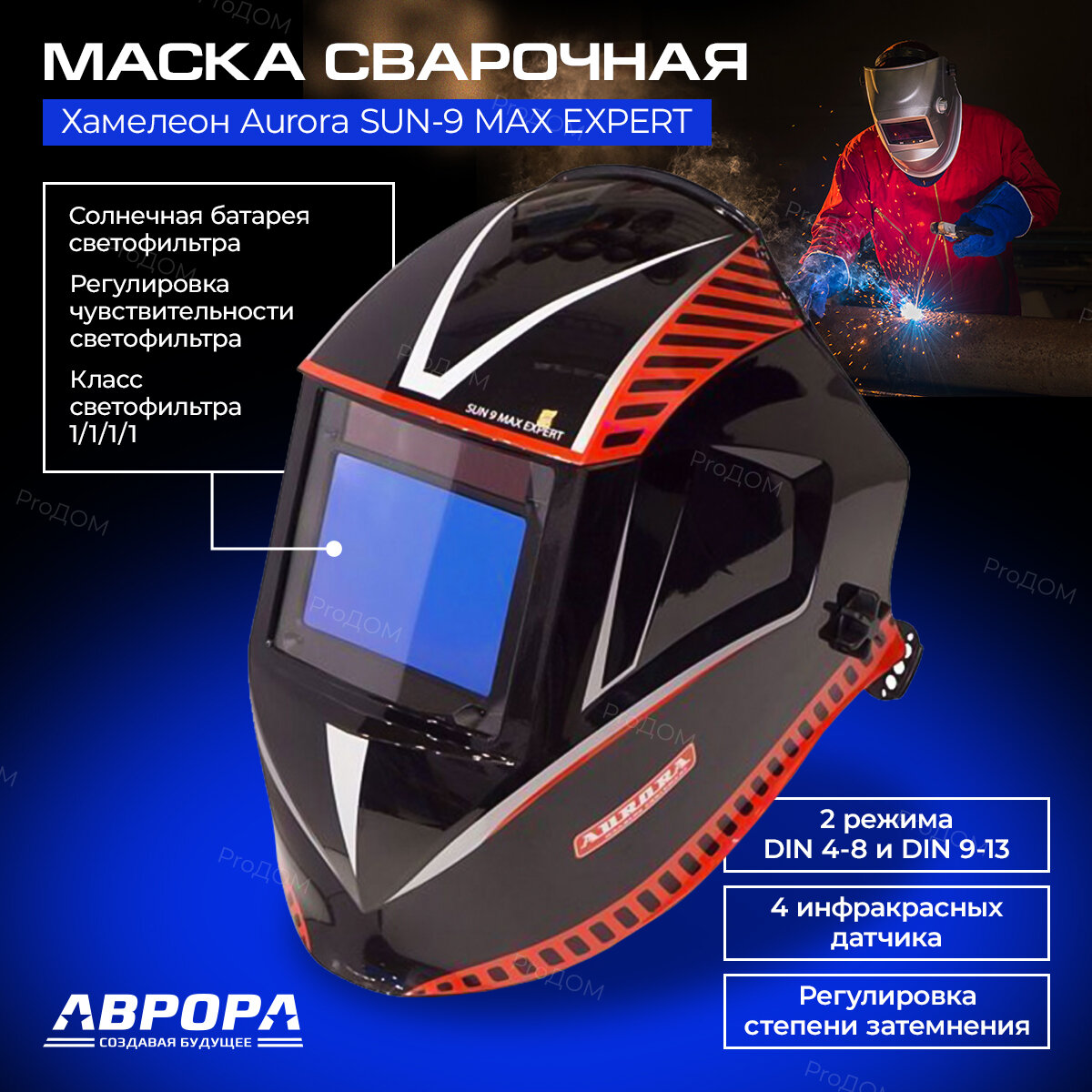 Маска сварщика Хамелеон Aurora SUN-9 MAX EXPERT