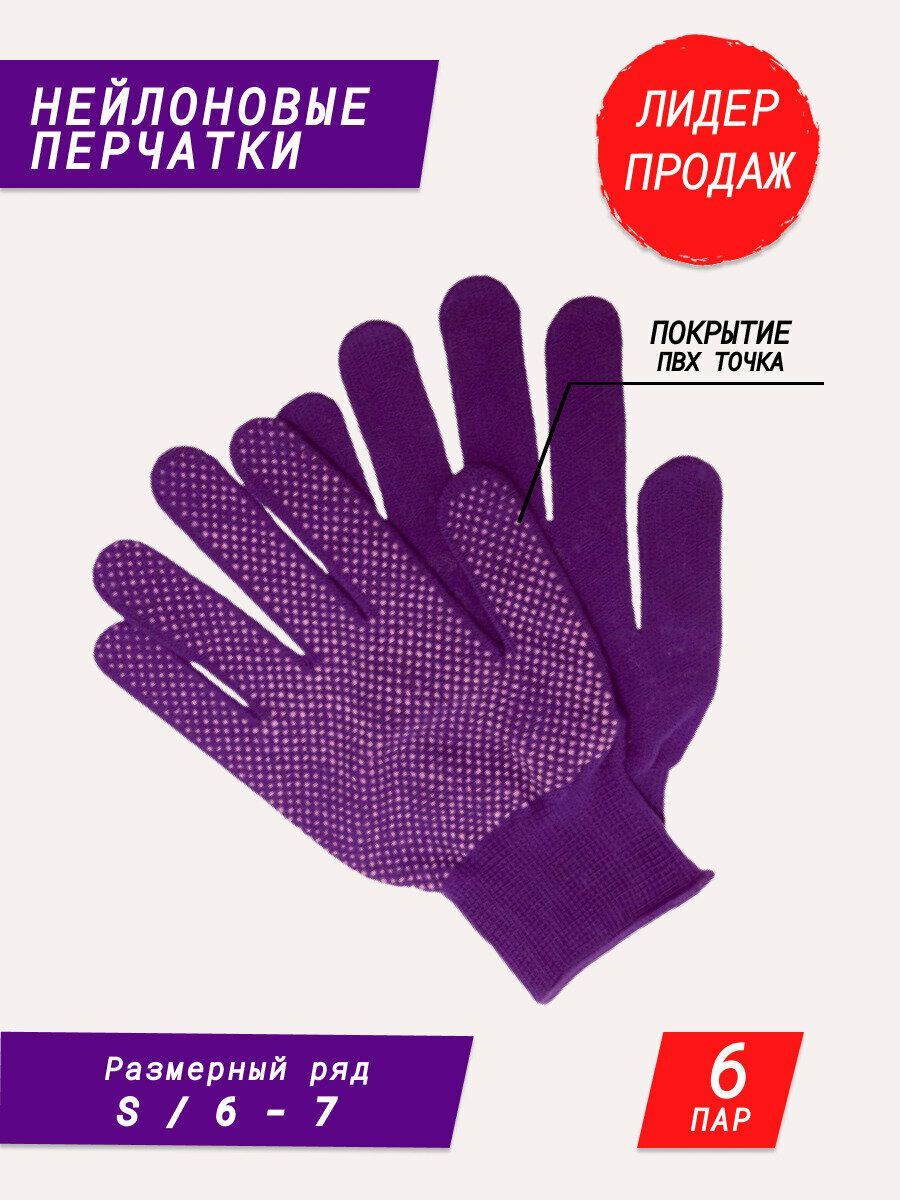 фото Нейлоновые перчатки с покрытием ПВХ точка / садовые перчатки / строительные перчатки / хозяйственные перчатки для дачи и дома фиолетовые 6 пар