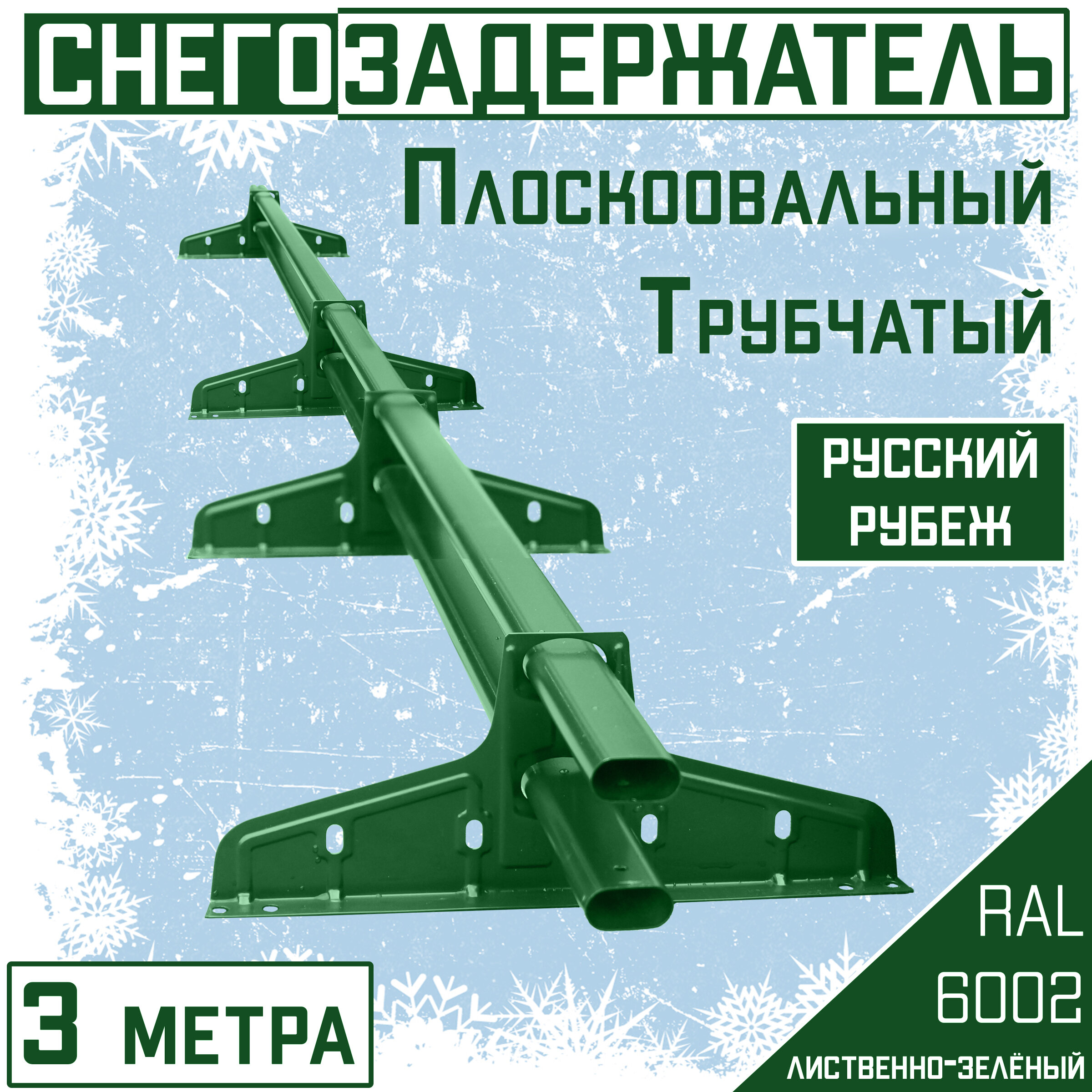 Снегозадержатель на крышу трубчатый овальный Borge "Русский рубеж" для кровли из металлочерепицы, профнастила и гибкой черепицы (3м) RAL 6002 - фотография № 1
