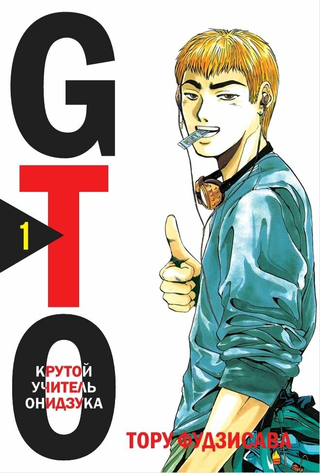 Набор Манга GTO. Крутой учитель Онидзука. Книга 1 + Жевательная резинка Huanfu Grape & Melon Вкус винограда и дыни - фотография № 2