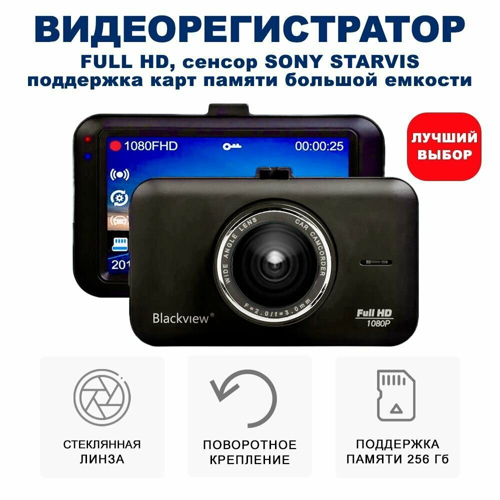 Автомобильный видеорегистратор Blackview R8 SONY STARVIS с картой памяти 256GB с функцией парковочный мониторинг.