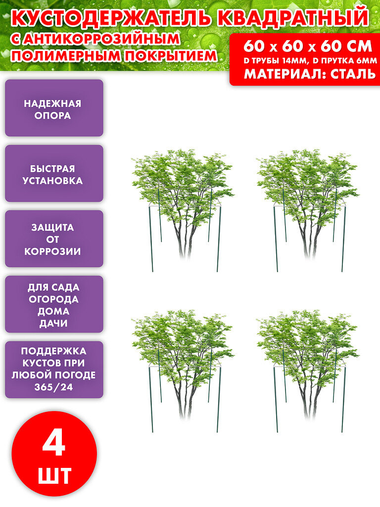 Комплект 4 шт Подставка под кусты / Кустодержатель квадрат 600мм (74540) - фотография № 1