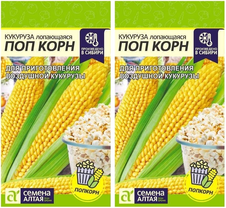 Семена кукурузы лопающейся для попкорна и хлопьев (Семена Алтая) 2 шт по 5 г