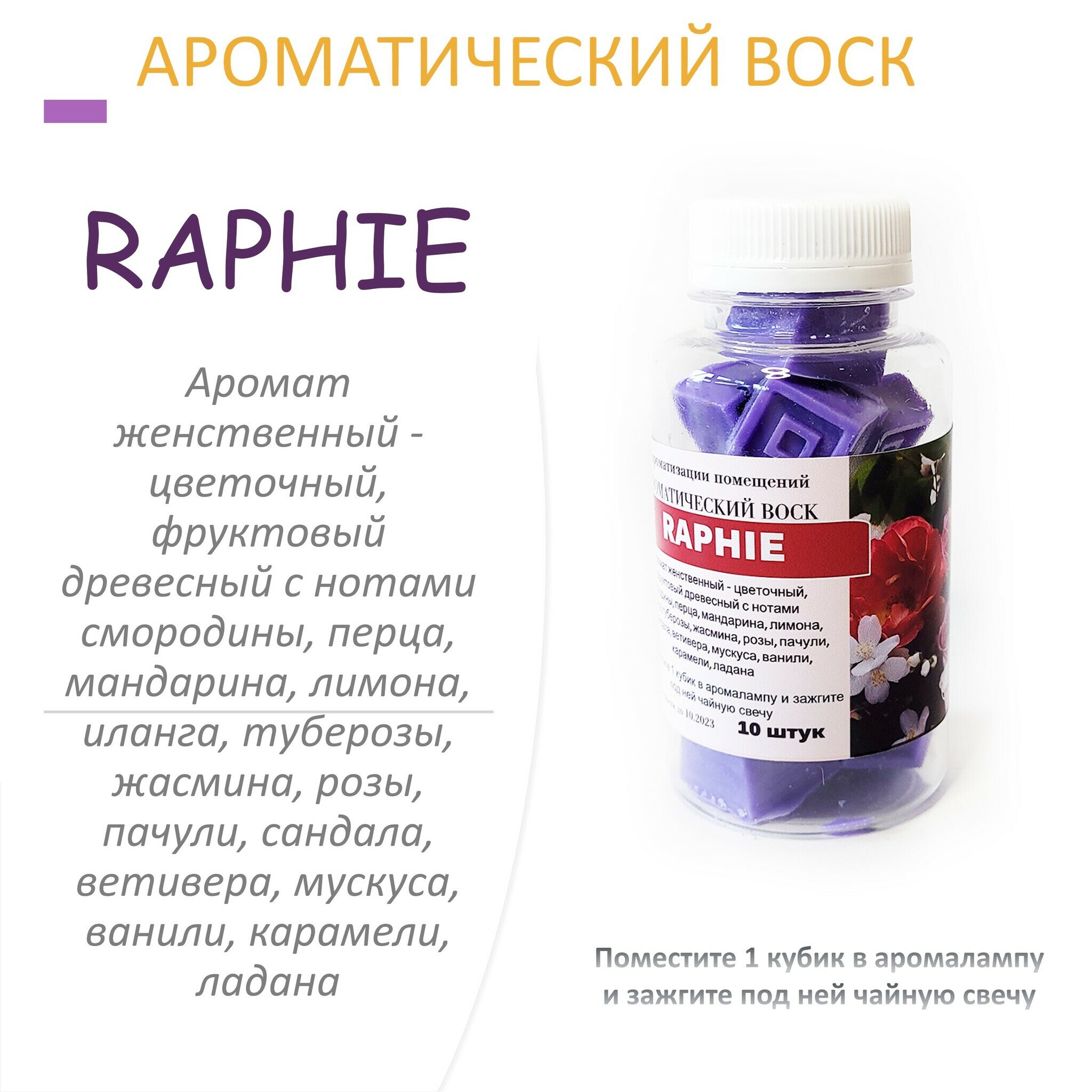 RAPHIE- ароматический воск для аромалампы