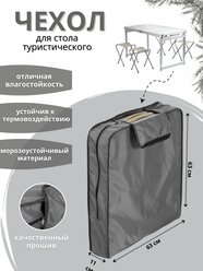 Чехол для мебели стола туристического универсальный