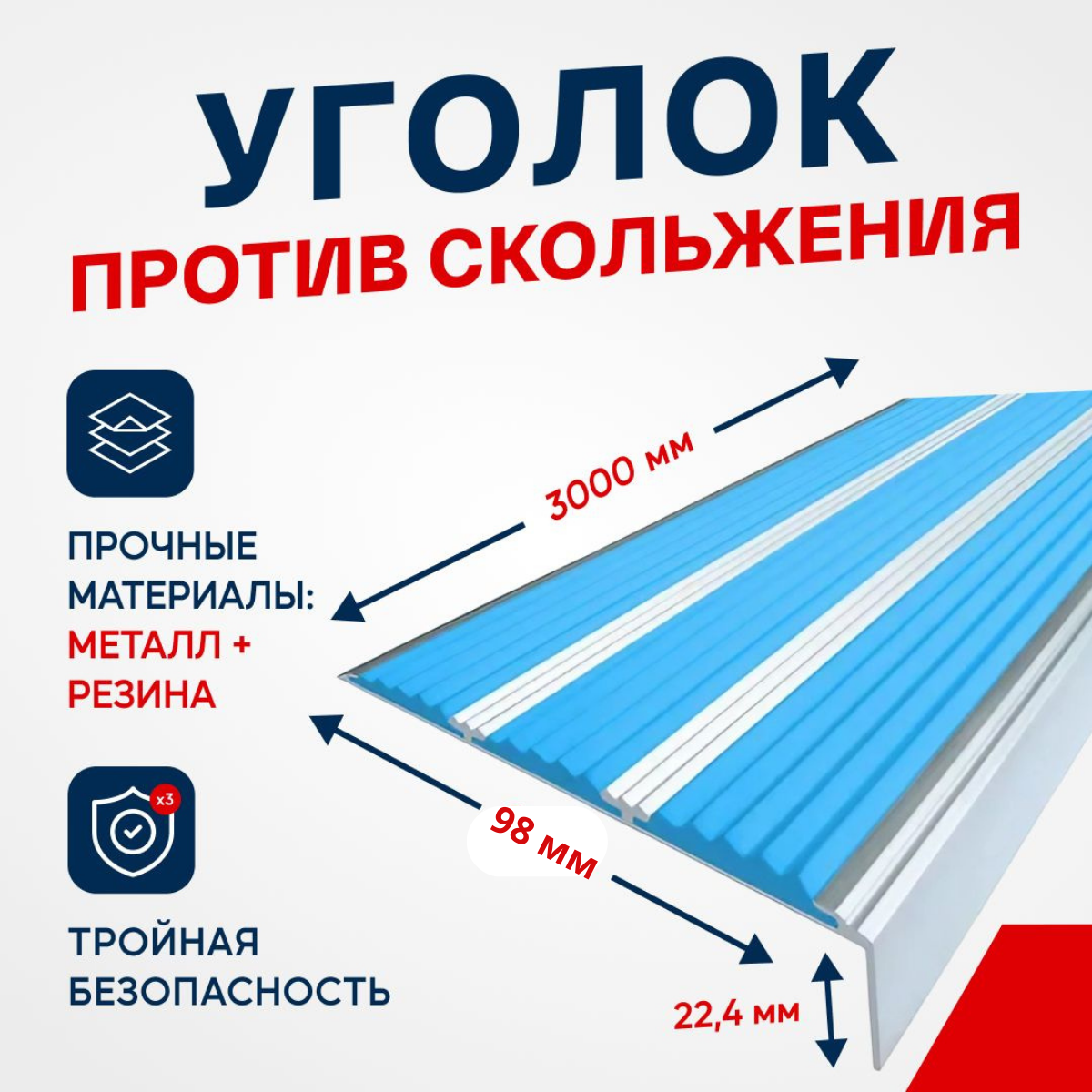 Противоскользящий алюминиевый угол-порог, накладка на ступени с тремя вставками 98мм, 3м, голубой - фотография № 1