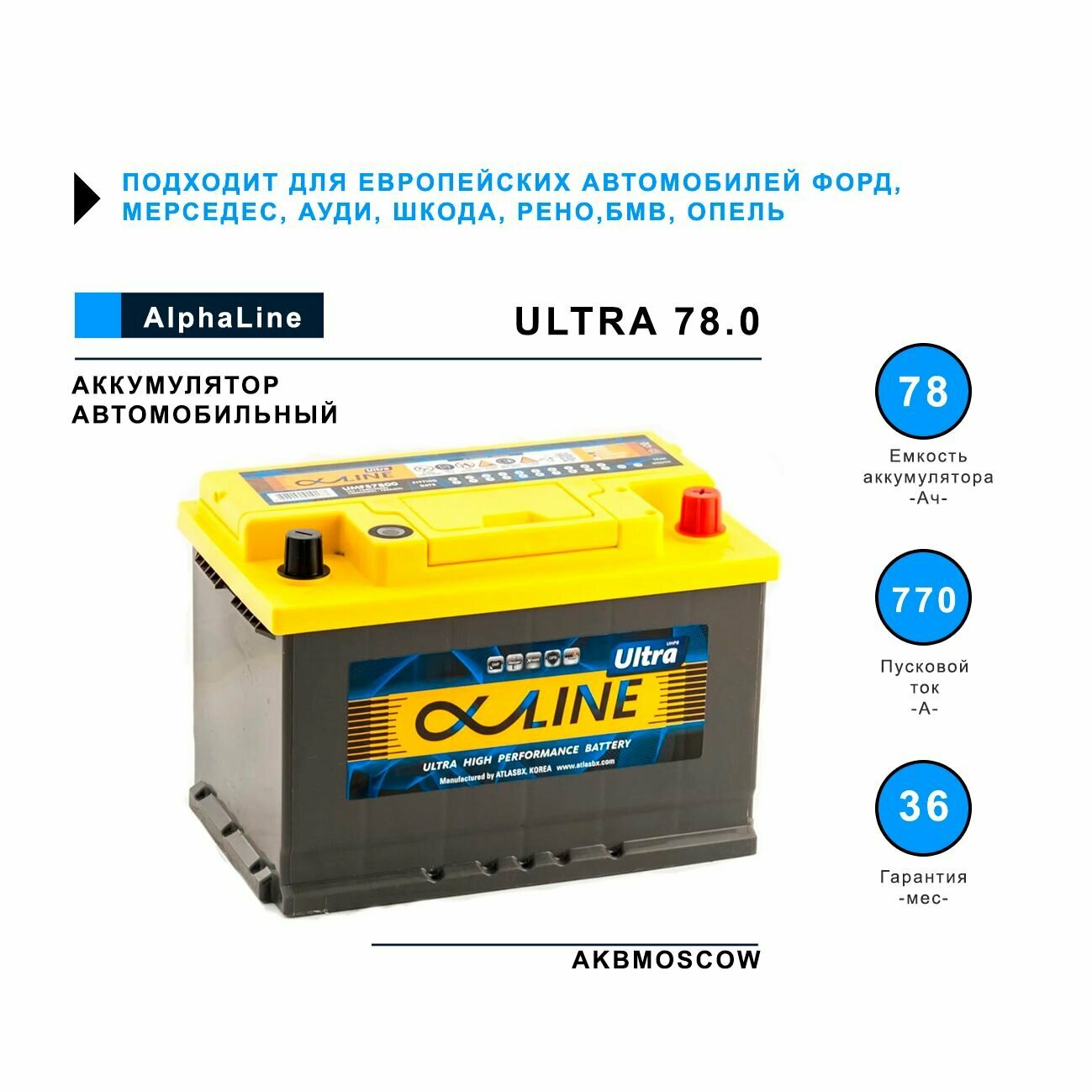 Аккумулятор автомобильный ALPHALINE ULTRA 78.0 L3 (57800) 278/175/190 обратная полярность 78Ач 780А